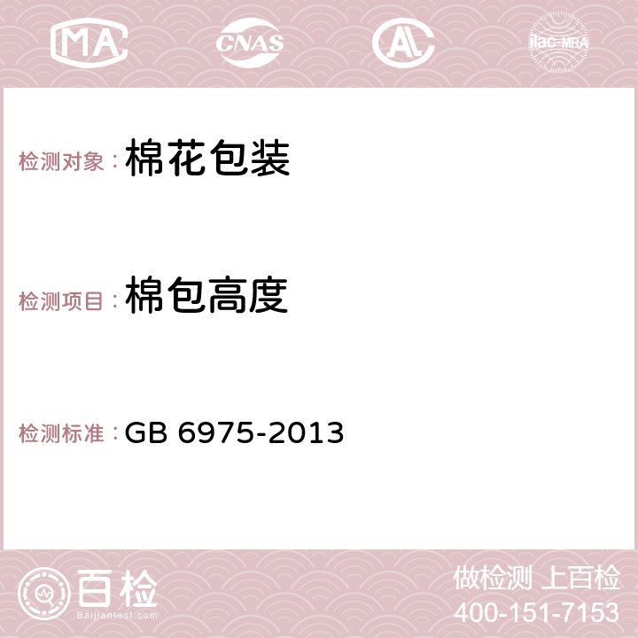棉包高度 棉花包装 GB 6975-2013 6.1