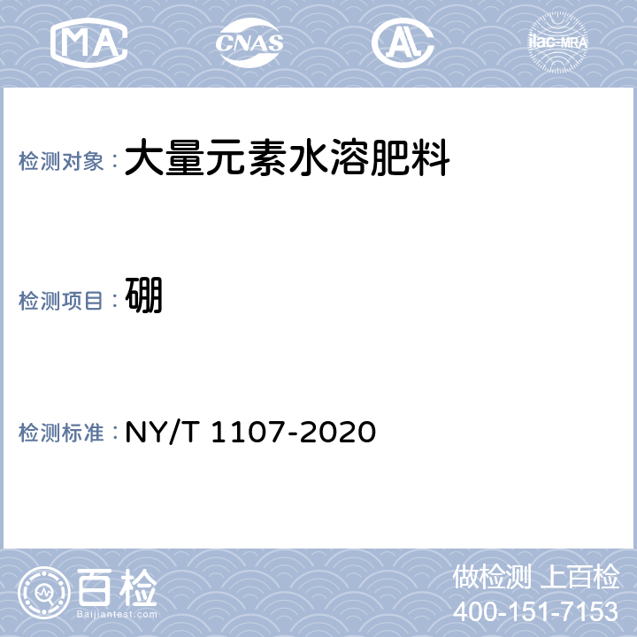 硼 大量元素水溶肥料 NY/T 1107-2020 5.11