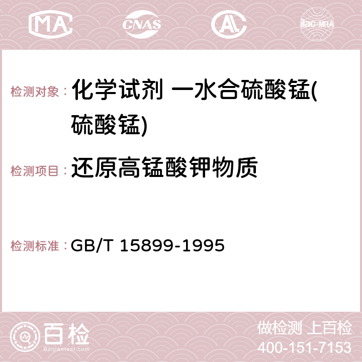 还原高锰酸钾物质 化学试剂 一水合硫酸锰(硫酸锰) GB/T 15899-1995 4.2.8