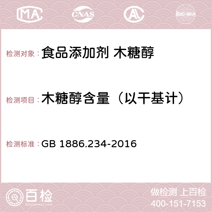 木糖醇含量（以干基计） 食品安全国家标准 食品添加剂 木糖醇 GB 1886.234-2016 附录A中A.3