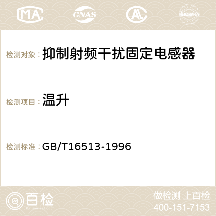 温升 抑制射频干扰固定电感器 第二部分：分规范 试验方法和一般要求的选择 GB/T16513-1996 4.16