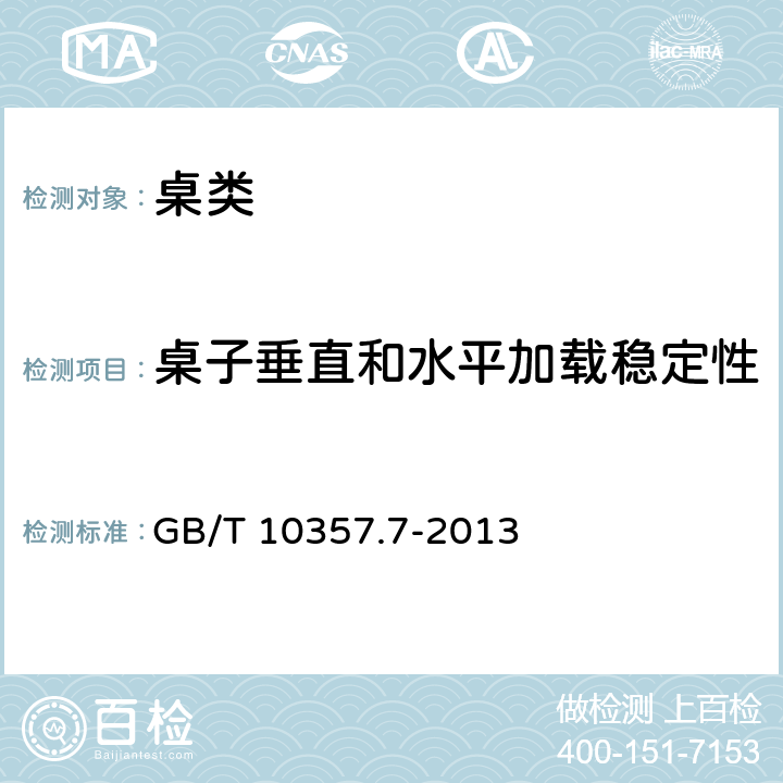 桌子垂直和水平加载稳定性 家具力学性能试验 第7部分：桌类稳定性 GB/T 10357.7-2013 4.2