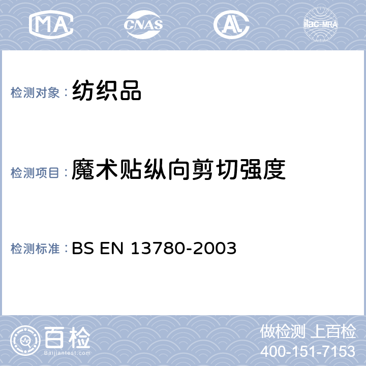 魔术贴纵向剪切强度 BS EN 13780-2003  