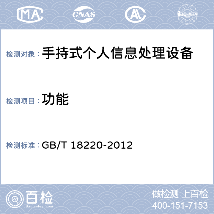 功能 信息技术 手持式个人信息处理设备通用规范 GB/T 18220-2012 5.2