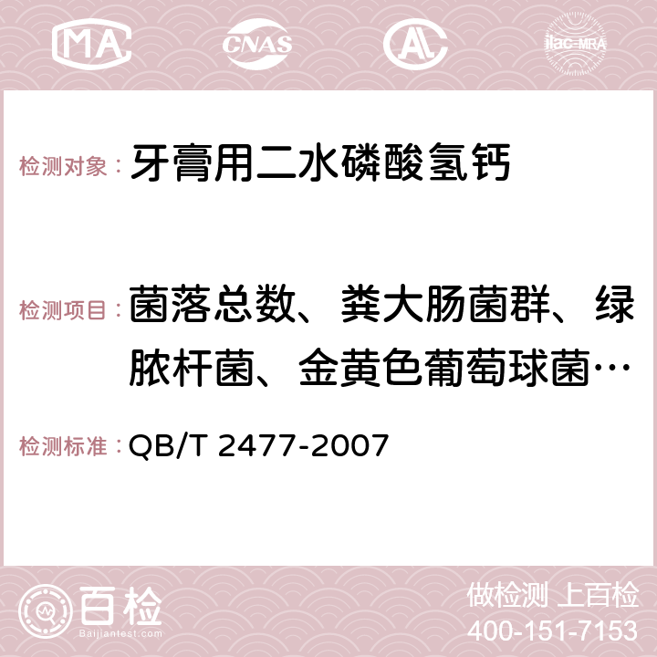 菌落总数、粪大肠菌群、绿脓杆菌、金黄色葡萄球菌、霉菌和酵母菌 牙膏用二水磷酸氢钙QB/T 2477-2007