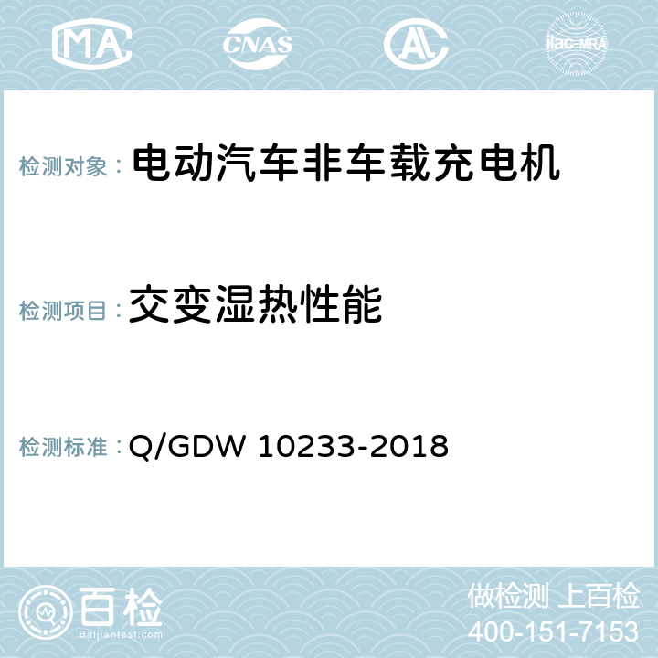 交变湿热性能 电动汽车非车载充电机通用要求 Q/GDW 10233-2018 7.19.3