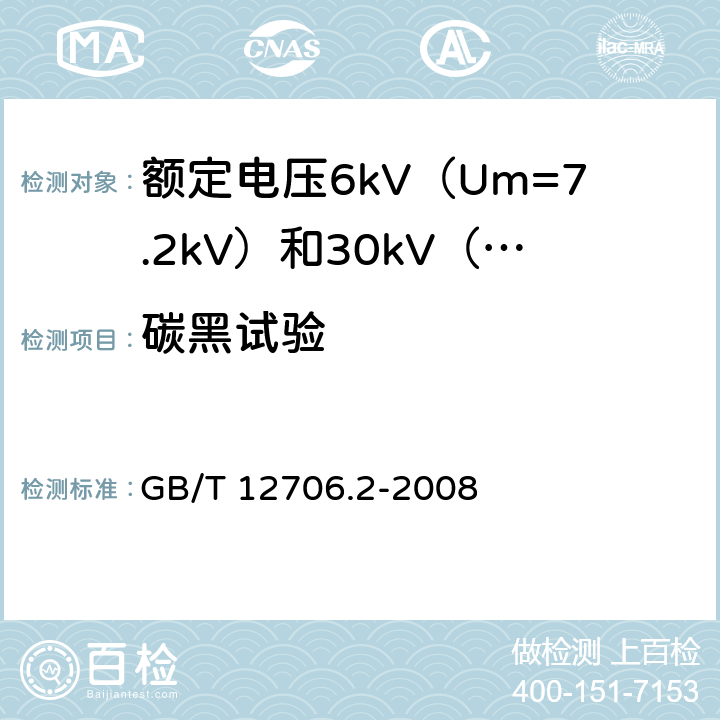 碳黑试验 额定电压1kV（Um=1.2kV）到35kV（Um=40.5kV）挤包绝缘电力电缆及附件 第2部分：额定电压6kV（Um=7.2kV）到30kV（Um=36kV）电缆 GB/T 12706.2-2008 19.15