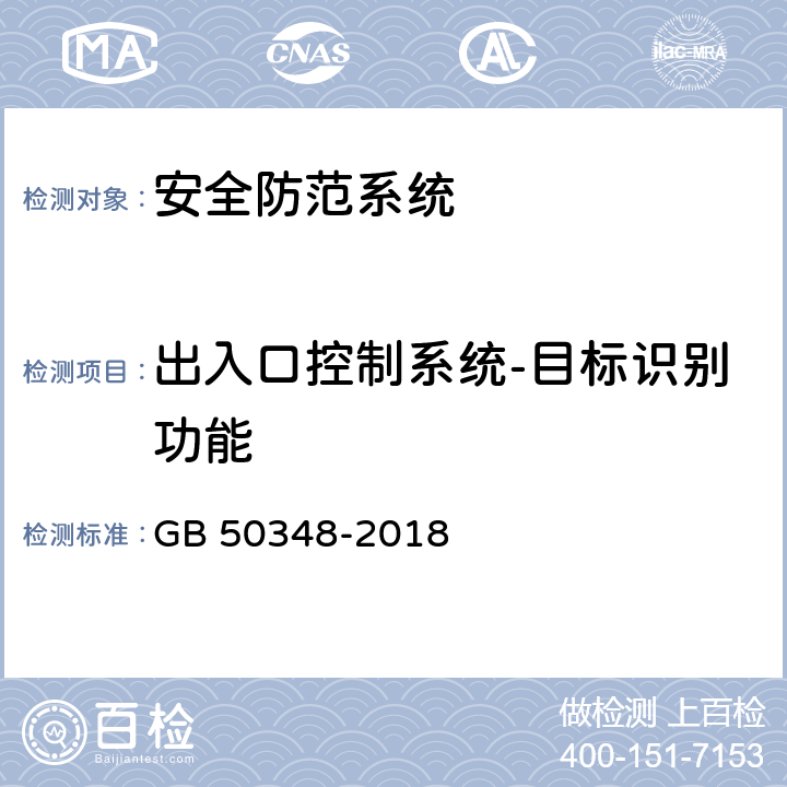 出入口控制系统-目标识别功能 安全防范工程技术标准 GB 50348-2018 9.4.4