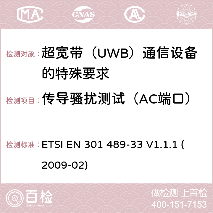 传导骚扰测试（AC端口） 电磁兼容性(EMC)无线电设备和服务标准;第33部分:超宽带（UWB）通信设备的特殊要求 ETSI EN 301 489-33 V1.1.1 (2009-02) 7.1