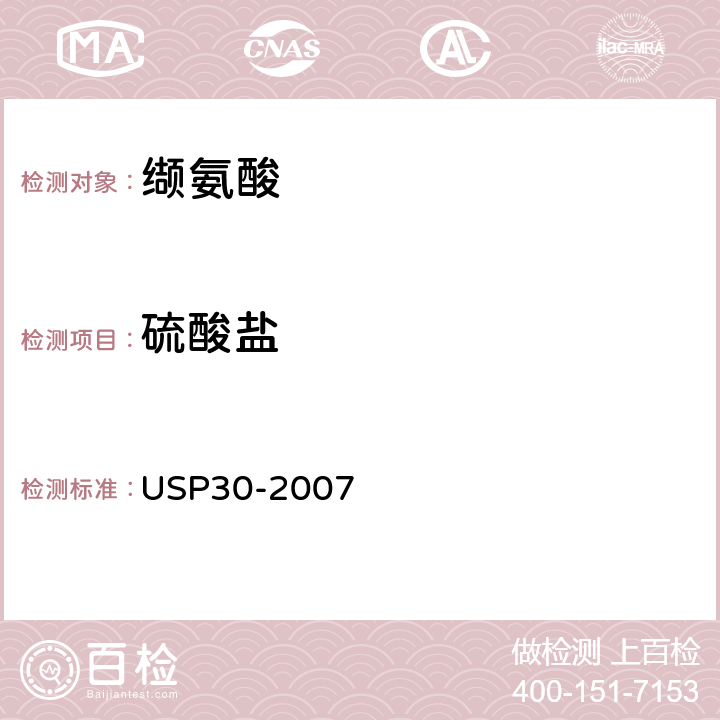 硫酸鹽 美國藥典 USP30-2007 纈氨酸