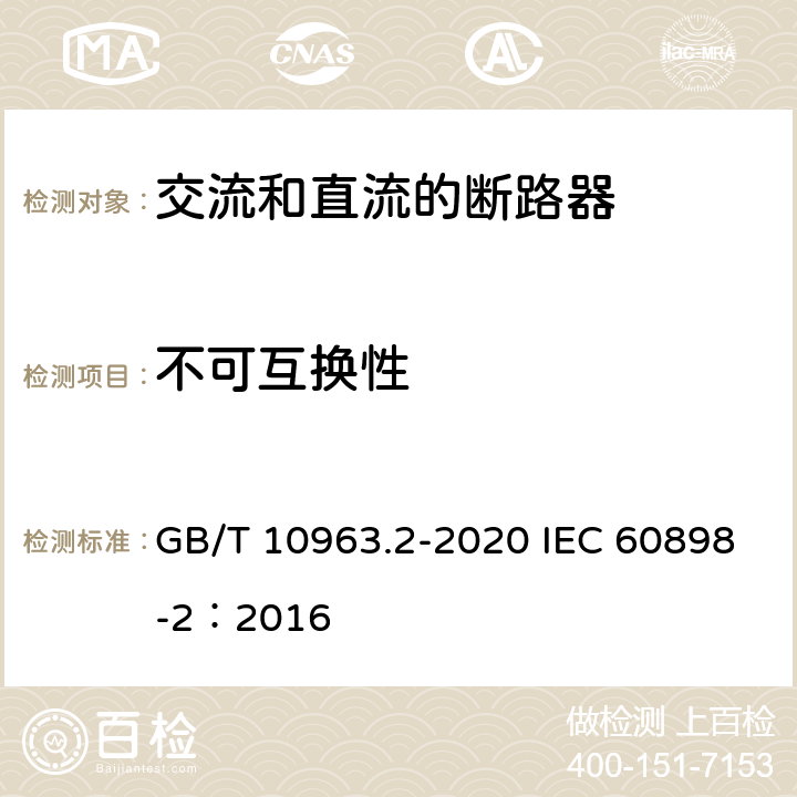 不可互换性 电气附件 家用及类似场所用过电流保护断路器 第2部分：用于交流和直流的断路器 GB/T 10963.2-2020 IEC 60898-2：2016