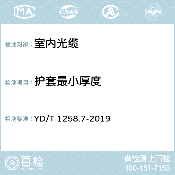 护套最小厚度 室内光缆系列 第7部分：隐形光缆 YD/T 1258.7-2019 5.1.3.1
