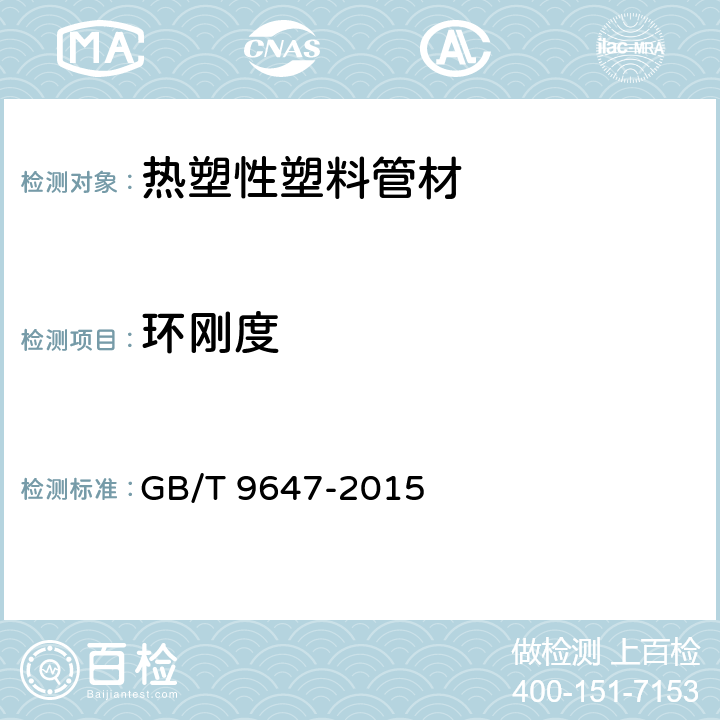 环刚度 《热塑性塑料管材 环刚度的测定》 GB/T 9647-2015