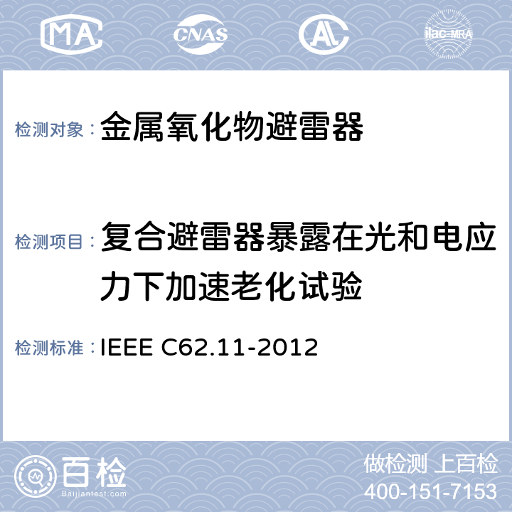 复合避雷器暴露在光和电应力下加速老化试验 IEEE C62.11-2012 交流系统金属氧化物避雷器(＞1 kV)  8.6