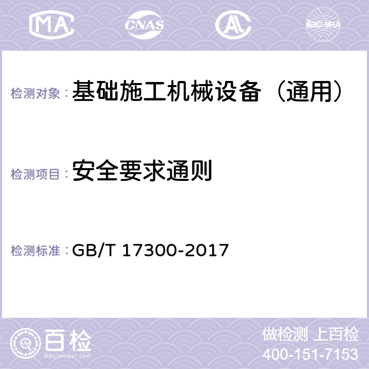 安全要求通则 土方机械 通道装置 GB/T 17300-2017