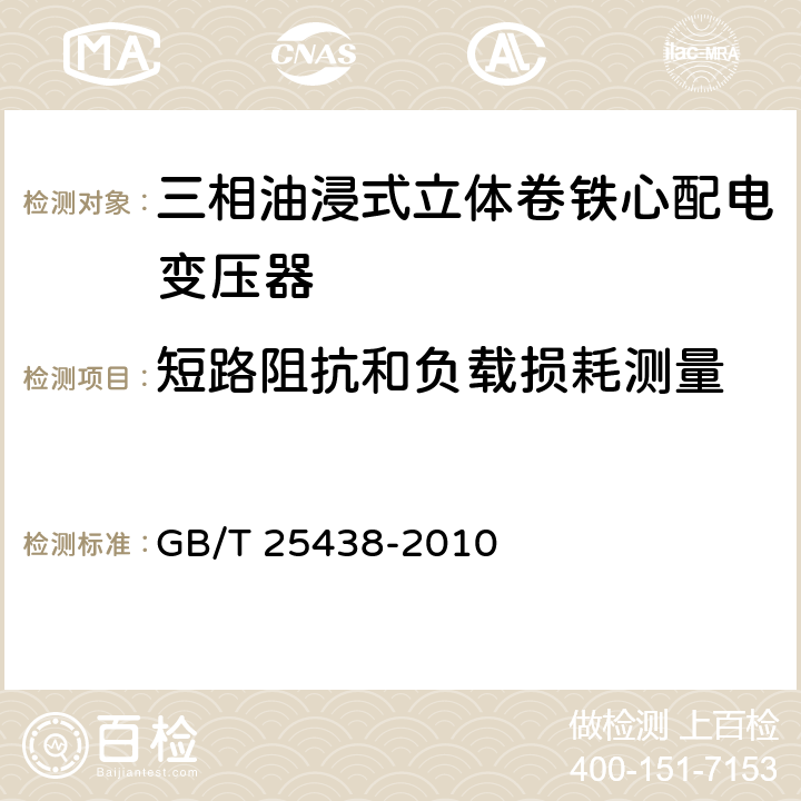 短路阻抗和负载损耗测量 三相油浸式立体卷铁心配电变压器技术参数和要求 GB/T 25438-2010 6.1