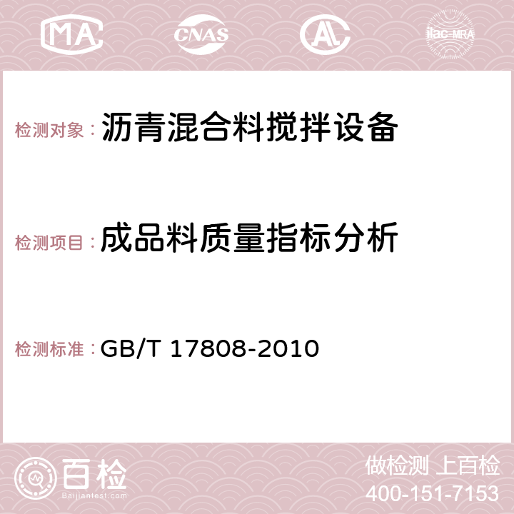 成品料质量指标分析 道路施工与养护机械设备 沥青混合料搅拌设备 GB/T 17808-2010