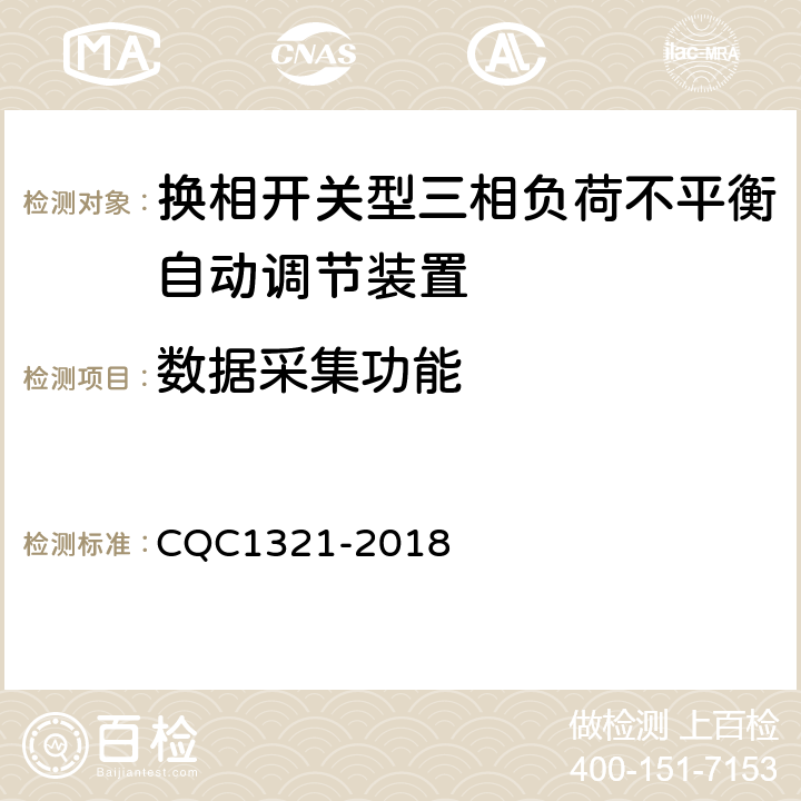 数据采集功能 换相开关型三相负荷不平衡自动调节装置技术规范 CQC1321-2018 7.11.1