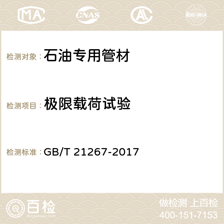 极限载荷试验 石油天然气工业 套管及油管螺纹连接试验程序 GB/T 21267-2017