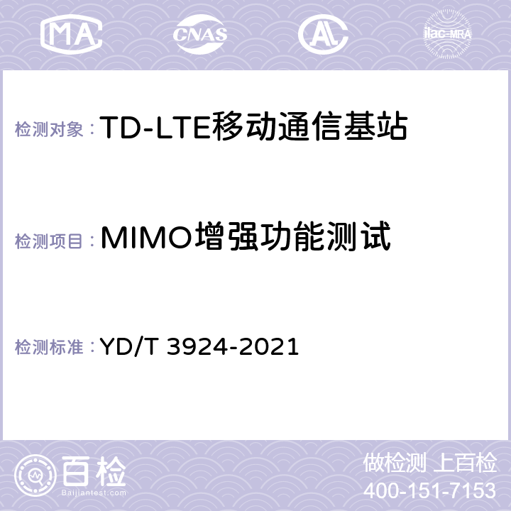 MIMO增强功能测试 TD-LTE 数字蜂窝移动通信网基站设备测试方法（第四阶段） YD/T 3924-2021 6