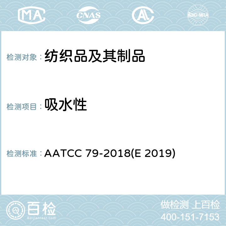 吸水性 纺织品的吸水性测试方法 AATCC 79-2018(E 2019)