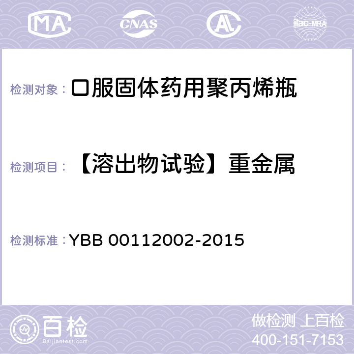 【溶出物试验】重金属 口服固体药用聚丙烯瓶 YBB 00112002-2015