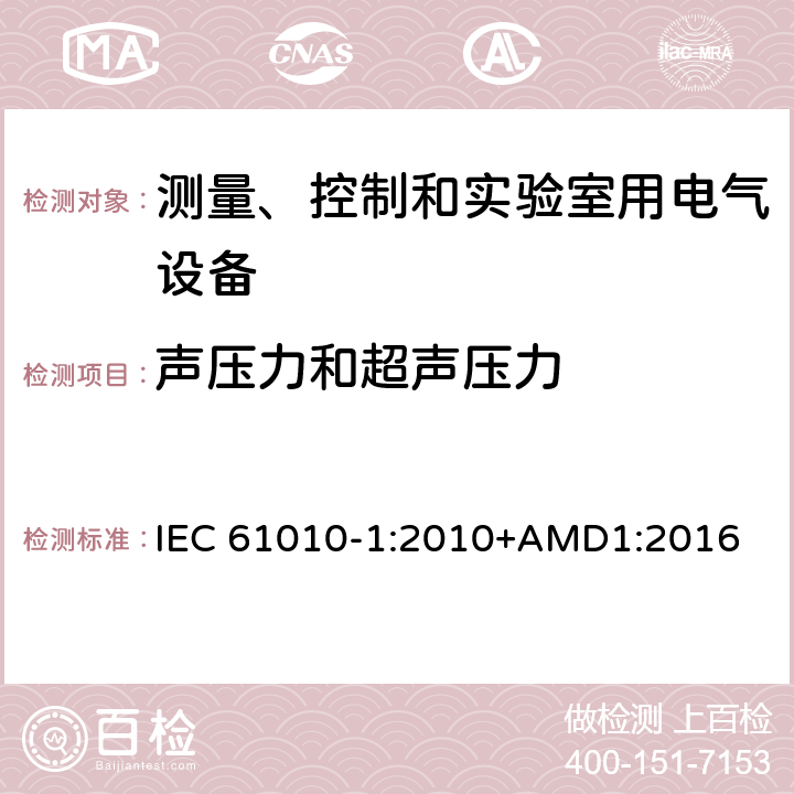 声压力和超声压力 测量、控制和实验室用电气设备的安全要求 第1部分：通用要求 IEC 61010-1:2010+AMD1:2016 12.5