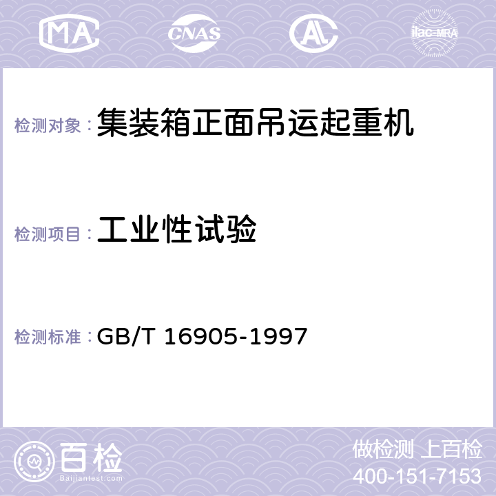 工业性试验 集装箱正面吊运起重机试验方法 GB/T 16905-1997