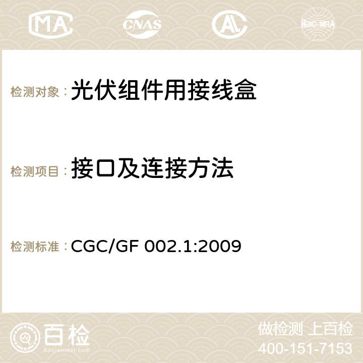接口及连接方法 《地面用太阳电池组件主要部件技术条件 第1部分：接线盒》 CGC/GF 002.1:2009 条款 5.3.19