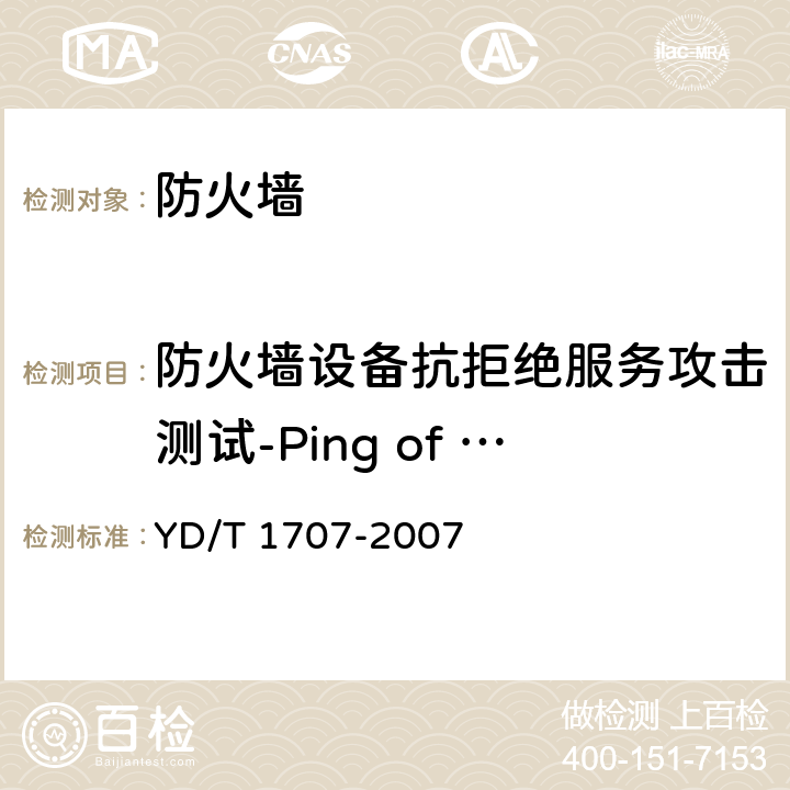 防火墙设备抗拒绝服务攻击测试-Ping of Death攻击 YD/T 1707-2007 防火墙设备测试方法