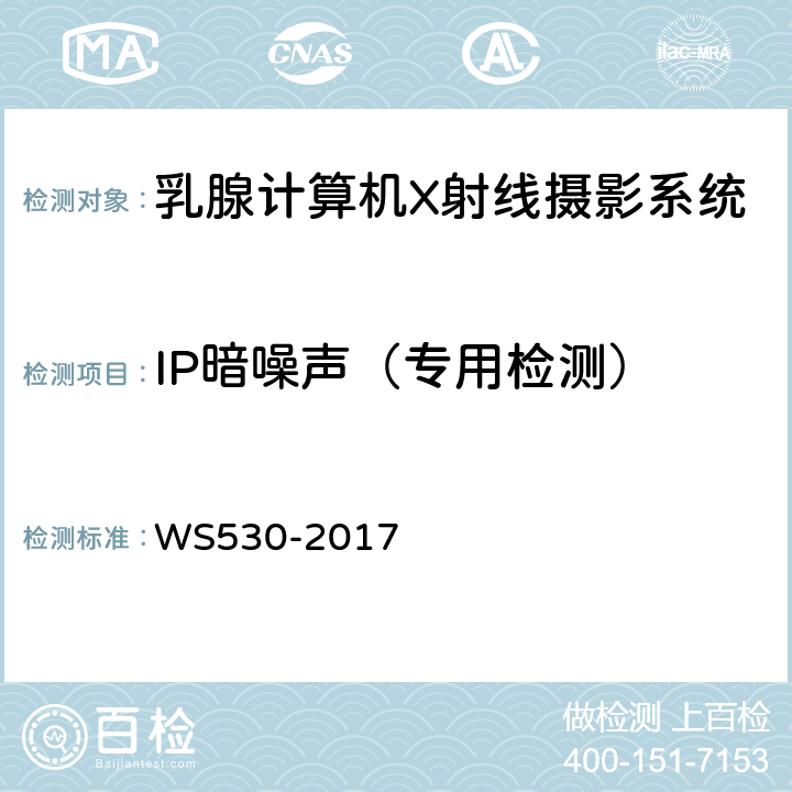 IP暗噪声（专用检测） 乳腺计算机X射线摄影系统质量控制检测规范 WS530-2017 5.1