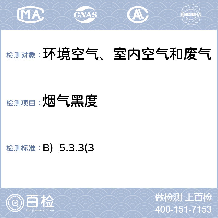 煙氣黑度 《空氣和廢氣監測分析方法》（第四版）國家環境保護總局 2003年 光電測煙儀法(B) 5.3.3(3)