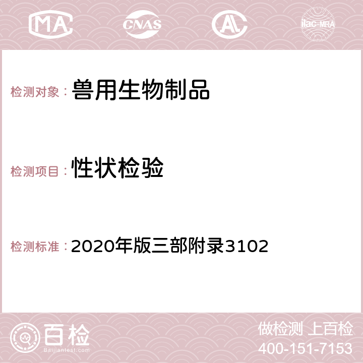 性状检验 《中华人民共和国兽药典》 2020年版三部附录3102