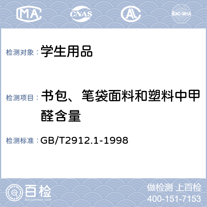 书包、笔袋面料和塑料中甲醛含量 纺织品 甲醛的测定 第1部分:游离和水解的甲醛(水萃取法) GB/T2912.1-1998