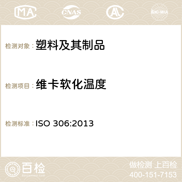 维卡软化温度 塑料 热塑塑料 维卡软化温度(VST)的测定 ISO 306:2013