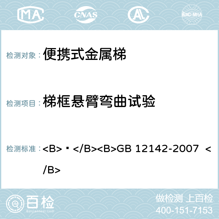 梯框悬臂弯曲试验 便携式金属梯安全要求 <B> </B><B>GB 12142-2007 </B> 9.10