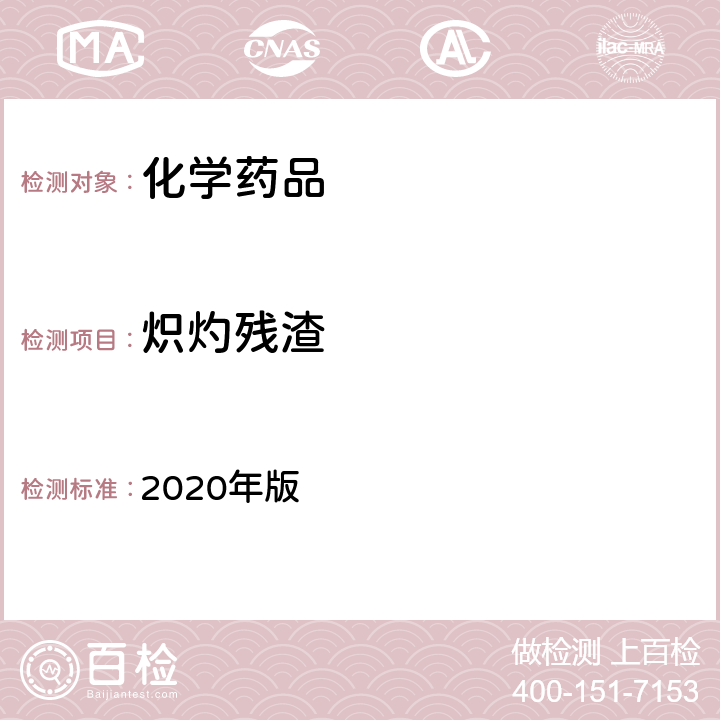 炽灼残渣 中国药典 2020年版 四部通则 0841