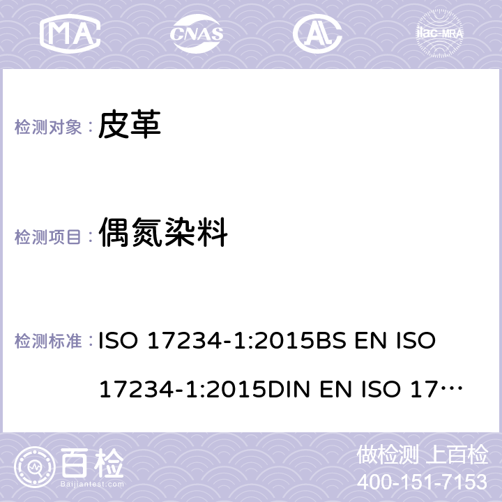 偶氮染料 皮革 - 化学测试染色皮革中某些偶氮染料的测定 - 第1部分：偶氮染料中衍生的初级芳香胺的测定 ISO 17234-1:2015
BS EN ISO 17234-1:2015
DIN EN ISO 17234-1:2015
EN ISO 17234-1:2015