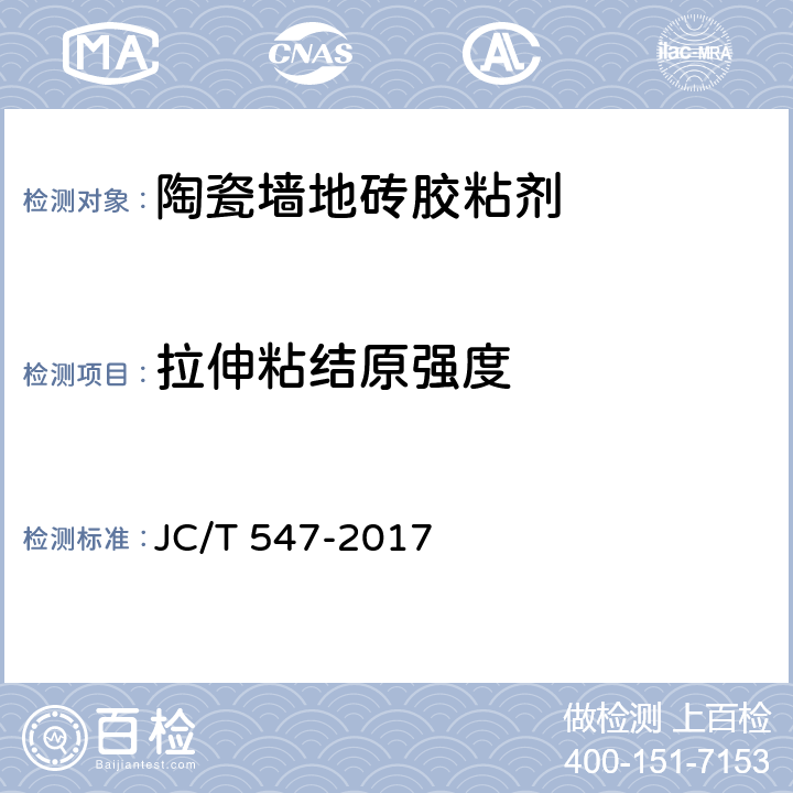 拉伸粘結原強度 陶瓷墻膠粘劑 JC/T 547-2017 7