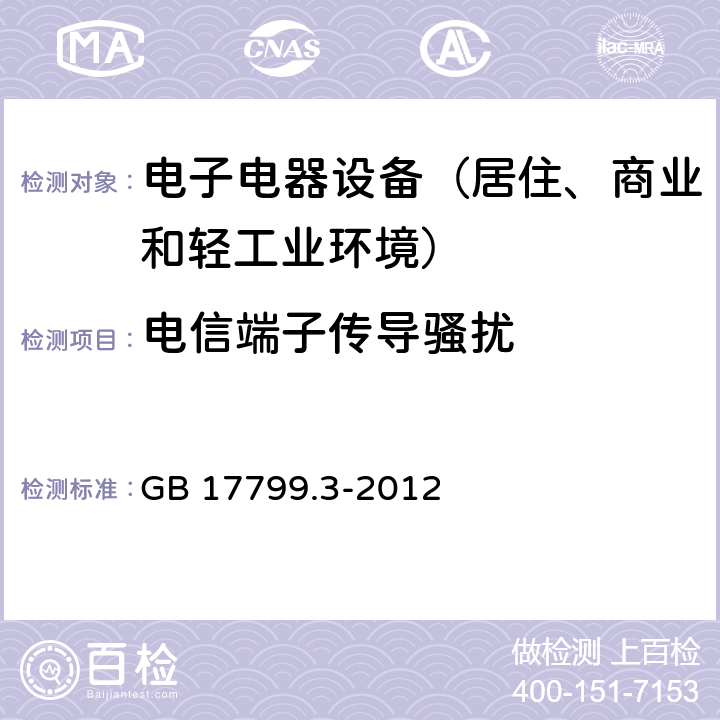 电信端子传导骚扰 通用标准：居住、商业和轻工业环境中的发射测试 GB 17799.3-2012 章节9（限值）