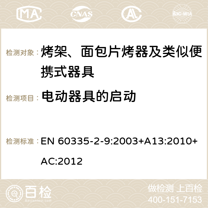 电动器具的启动 家用和类似用途电器的安全 烤架、面包片烤器及类似便携式器具的特殊要求 EN 60335-2-9:2003+A13:2010+AC:2012 9