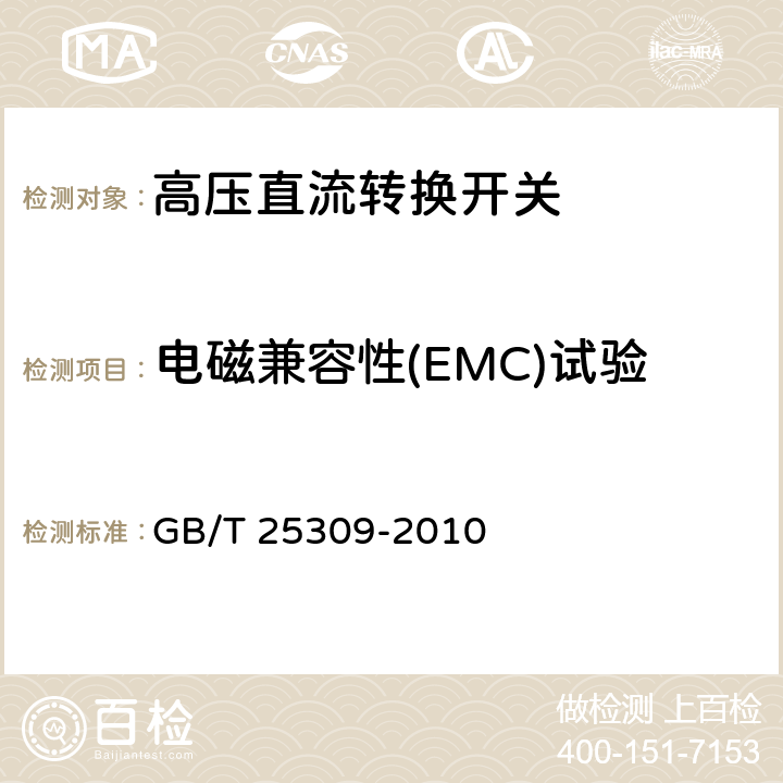 电磁兼容性(EMC)试验 高压直流转换开关 GB/T 25309-2010 7.2.8