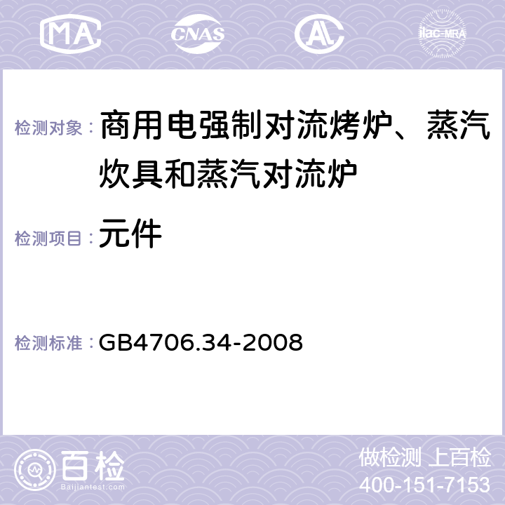 元件 家用和类似用途电器的安全 商用电强制对流烤炉、蒸汽炊具和蒸汽对流炉的特殊要求 GB4706.34-2008 24