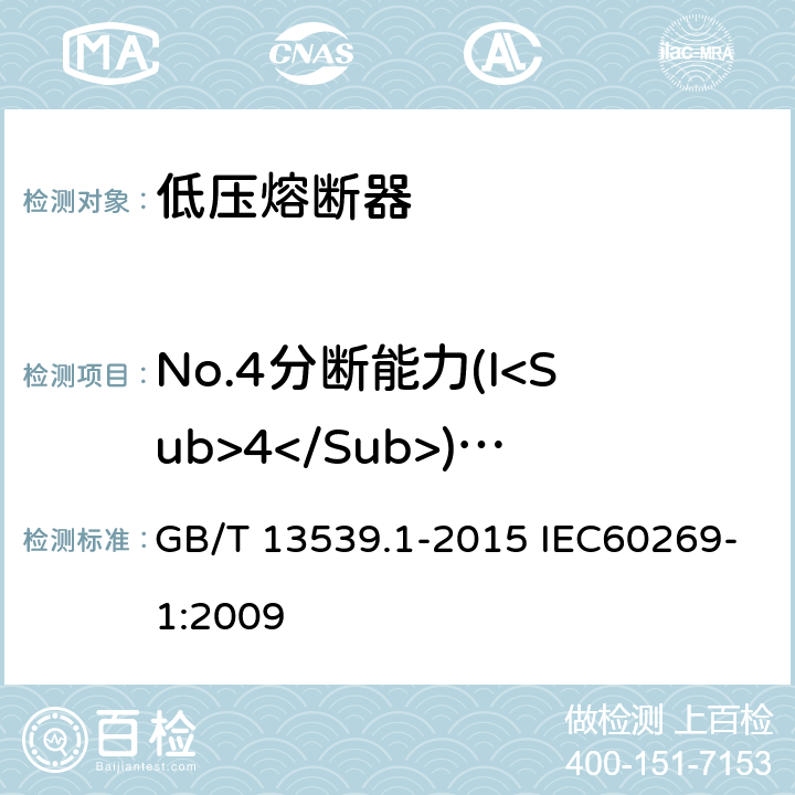 No.4分断能力(I<Sub>4</Sub>) (AC) GB/T 13539.1-2015 【强改推】低压熔断器 第1部分:基本要求