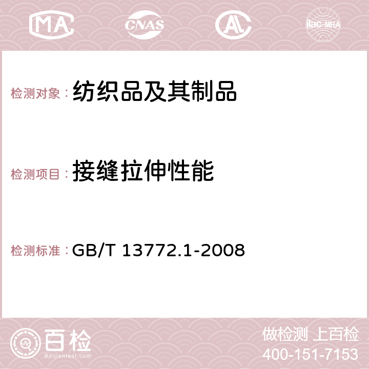 接缝拉伸性能 纺织品 机织物接缝处纱线抗滑移的测定 第1部分：定滑移量法 GB/T 13772.1-2008