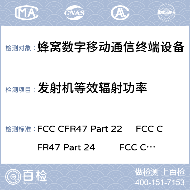 发射机等效辐射功率 FCC CFR47 第22部分：公共移动服务 第24部分：个人通讯服务 第27部分：无线通信服务 RSS 130:运行在频带698-756 MHz和777-787MHz的移动宽带服务（MBS）设备RSS 132:运行在频带824-849 MHz和869-894MHz的公共移动服务 RSS 133:运行在2GHz频带的公共移动服务 RSS 139:运行在2500-2690 MHz频段的宽带无线服务（BRS）设备 FCC CFR47 Part 22 FCC CFR47 Part 24 FCC CFR47 Part 27 RSS-130 RSS 132 RSS 133 RSS-139 RSS-199 5.2.1