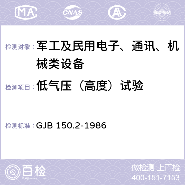 低气压（高度）试验 军用设备环境试验方法 低气压（高度）试验 GJB 150.2-1986 4.1,4.2,4.3