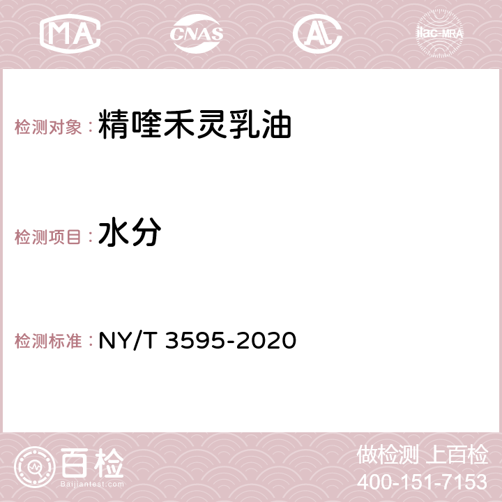 水分 精喹禾灵乳油 NY/T 3595-2020 4.5
