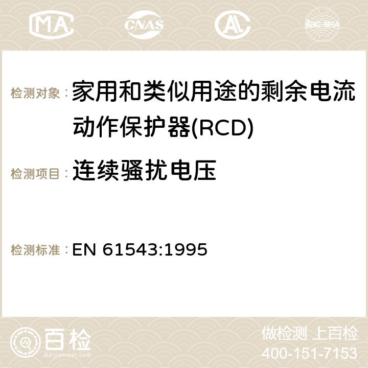 连续骚扰电压 家用和类似用途的剩余电流动作保护器(RCD) 电磁兼容性 EN 61543:1995 4