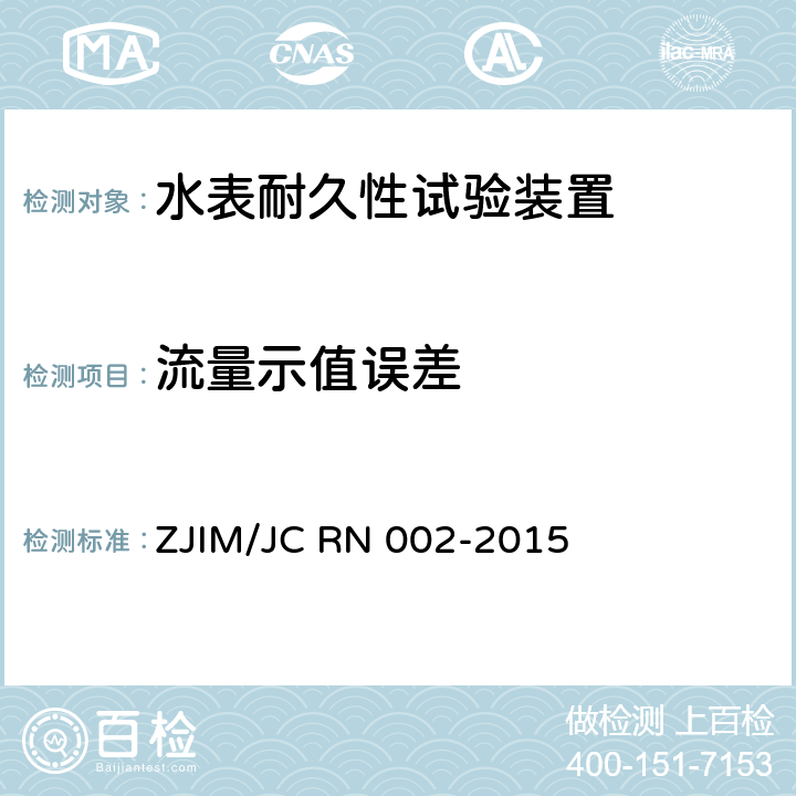 流量示值误差 水表耐久性试验装置检测规范 ZJIM/JC RN 002-2015 5.3